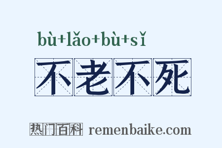 不老不死是什么意思的图片